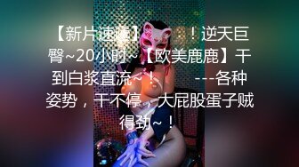 【新片速遞】烧烤店偷拍❤️超极品黑丝短裙肥臀美女和男友闹别捏 尿完嘟着脸等男友!