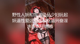 顶级身材一字马骚妻【HN_SIYING】开放式婚姻，公园人前露出，居家丝袜，道具紫薇 (3)