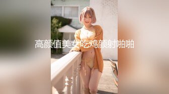 高颜值美女吃鸡颜射啪啪