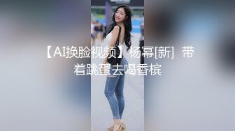 颜值与身材并存的极品女神，多体位抽插骚逼