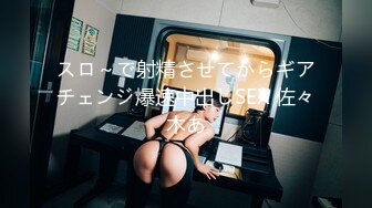 スロ～で射精させてからギアチェンジ爆速中出しSEX 佐々木あ