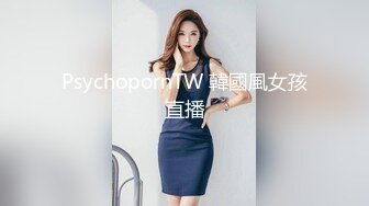 PsychopornTW 韓國風女孩直播