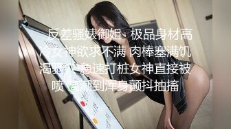 ✿反差骚婊御姐✿极品身材高冷女神欲求不满 肉棒塞满饥渴骚穴 急速打桩女神直接被喷 高潮到浑身颤抖抽搐