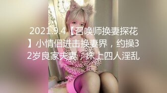 2021.9.4【召唤师换妻探花】小情侣进击换妻界，约操32岁良家夫妻，床上四人淫乱