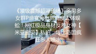 《顶级震撼超淫现场》多男多女群P盛宴肏出新高度人体蜈蚣！网红极品身材反差女神【米亚宝贝】私拍，堪比岛国疯狂多人喷水