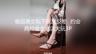 ❤️❤️【一只羊的故事】气质出众操的激烈表情妩媚呻吟销魂