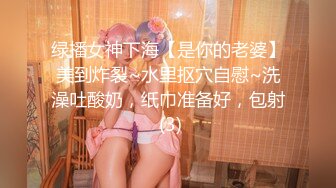 绿播女神下海【是你的老婆】美到炸裂~水里抠穴自慰~洗澡吐酸奶，纸巾准备好，包射 (3)