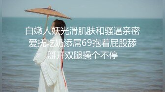 顶级极品母狗推特专约极品大神『反派』爆操调教多位极品身材小姐姐，把性感女神开发成发情的小母狗！ (2)