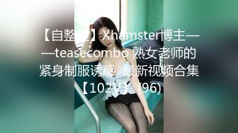 【自整理】Xhamster博主——teasecombo 熟女老师的紧身制服诱惑  最新视频合集【102V】 (96)