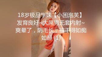 18岁极品学妹【小困泡芙】发育良好~大屌男无套内射~爽晕了，阴毛长，被干得如痴如醉 (1)