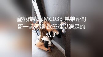 蜜桃传媒 PMC033 弟弟帮哥哥一起伺候 欲望难以满足的嫂子