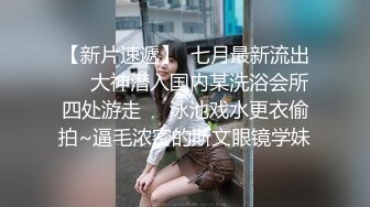 《极限偸拍?魔手?外购》专业大神坑女人！商场试衣间、校园学生宿舍趴窗真实偸窥各种年轻小妹妹露隐私部位非常哇塞