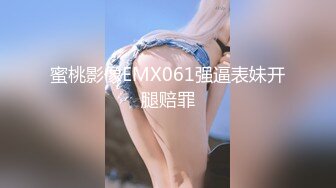 蜜桃影像EMX061强逼表妹开腿赔罪