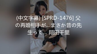 (中文字幕) [SPRD-1476] 父の再婚相手が…まさか昔の先生って… 翔田千里