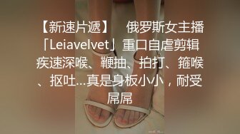 【新速片遞】 ✨俄罗斯女主播「Leiavelvet」重口自虐剪辑 疾速深喉、鞭抽、拍打、箍喉、抠吐…真是身板小小，耐受屌屌