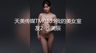  超清纯颜值姐妹花双女大尺度秀，脱下丁字裤翘起屁股，互相揉捏掰穴菊花展示