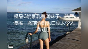 極品G奶豪乳豐滿妹子，熱舞慢搖，胸前壹對大白兔太令人著迷了