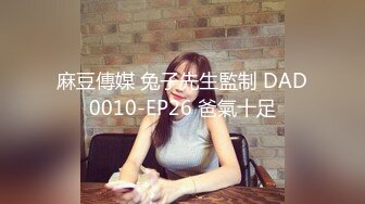 麻豆傳媒 兔子先生監制 DAD0010-EP26 爸氣十足