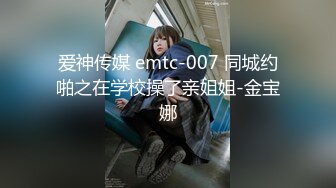 爱神传媒 emtc-007 同城约啪之在学校操了亲姐姐-金宝娜