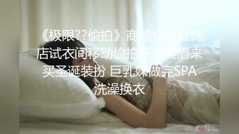 《极限??偸拍》商场女性服饰店试衣间移动偸拍多位美眉来买圣诞装扮 巨乳妹做完SPA洗澡换衣