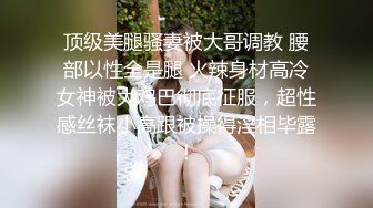 没见过这么反差的外表清纯没想到这么骚