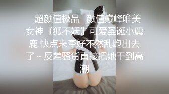 ✿超颜值极品✿颜值巅峰唯美女神〖狐不妖〗可爱圣诞小麋鹿 快点来牵好不然乱跑出去了～反差骚货直接把她干到高潮