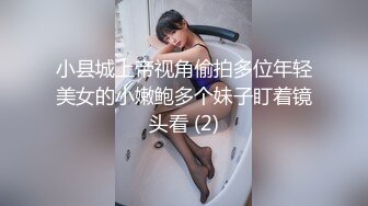 小县城上帝视角偷拍多位年轻美女的小嫩鲍多个妹子盯着镜头看 (2)