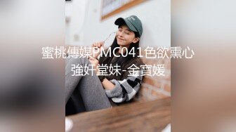 蜜桃傳媒PMC041色欲熏心強奸堂妹-金寶媛