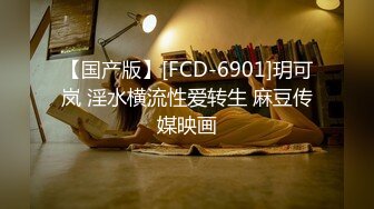 【国产版】[FCD-6901]玥可岚 淫水横流性爱转生 麻豆传媒映画