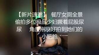 【新片速遞】  餐厅女厕全景偷拍多位极品少妇撅着屁股尿尿❤️角度刚刚好拍到她们的小肥鲍