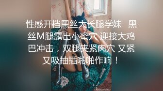 性感开档黑丝大长腿学妹✅黑丝M腿露出小蜜穴 迎接大鸡巴冲击，双腿夹紧肉穴 又紧又吸抽插啪啪作响！