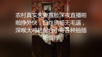 农村真实夫妻露脸深夜直播啪啪挣外快，白丝诱惑无毛逼，深喉大鸡巴配合小哥各种抽插听指挥