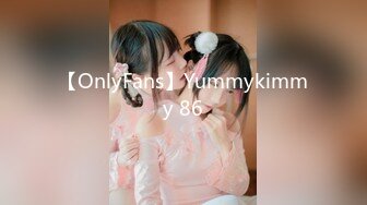 【OnlyFans】Yummykimmy 86