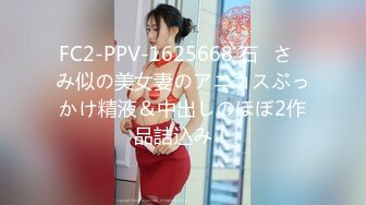 FC2-PPV-1625668 石◯さ◯み似の美女妻のアニコスぶっかけ精液＆中出しのほぼ2作品詰込み！