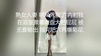 熟女人妻 啊操死我了 内射我 在浴室撅着磨盘大肥屁屁 被无套输出 插完肥穴再爆菊花 内射