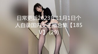 日常更新2023年11月1日个人自录国内女主播合集【185V】 (29)