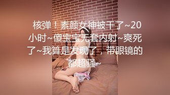 《顶级⭐重磅☛极品反_差》露脸才是王道！yumi私拍被金主花样调_教紫薇潮吹啪啪蜜桃翘臀OnlyFans可盐可甜清秀网红女神