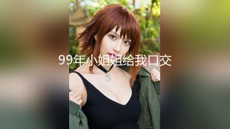 99年小姐姐给我口交