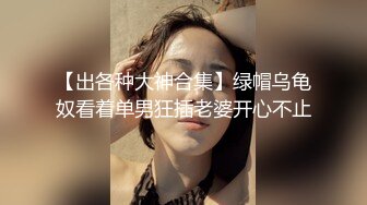 【出各种大神合集】绿帽乌龟奴看着单男狂插老婆开心不止