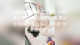 高颜清纯美眉吃鸡啪啪 小娇乳小嫩穴 卫生间先口爆 再从沙发操到床上 被无套内射 射太深精液抠半天