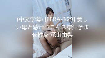 (中文字幕) [FERA-129] 美しい母と感汁ベロキス爆汗孕ませ性交 深山由梨