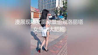 漫展现场女厕全景偷窥洛丽塔女生的大肥鲍