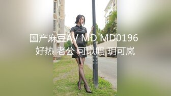 国产麻豆AV MD MD0196 好热 老公 可以吗 玥可岚