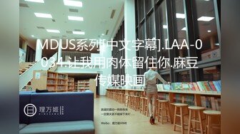 MDUS系列[中文字幕].LAA-0034.让我用肉体留住你.麻豆传媒映画