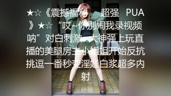 ★☆《震撼福利㊙️超强☛PUA》★☆“哎~你别闹我录视频呐”对白刺激~大神强上玩直播的美腿房主小姐姐开始反抗挑逗一番秒变淫娃白浆超多内射