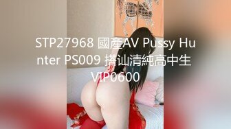 STP27968 國產AV Pussy Hunter PS009 搭讪清純高中生 VIP0600