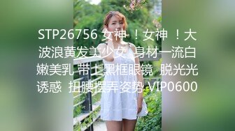 STP26756 女神 ！女神 ！大波浪黄发美少女  身材一流白嫩美乳 带上黑框眼镜  脱光光诱惑  扭腰摆弄姿势 VIP0600