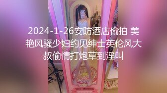 2024-1-26安防酒店偷拍 美艳风骚少妇约见绅士英伦风大叔偷情打炮草到淫叫