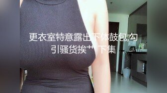 最新8月核弹！推特肥臀大奶淫妻【在人前羞耻地露出内裤】SVIP付费福利②，肛交啪啪人前露出花样多非常牛逼 (1)