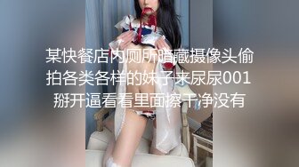 某快餐店内厕所暗藏摄像头偷拍各类各样的妹子来尿尿001掰开逼看看里面擦干净没有